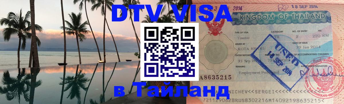 Оформить DTV визу в Тайланд Сан-Хосе 