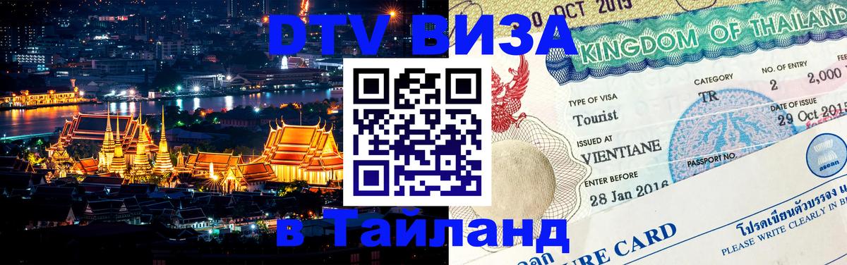 Оформить DTV визу в Тайланд Оформить DTV визу в Тайланд